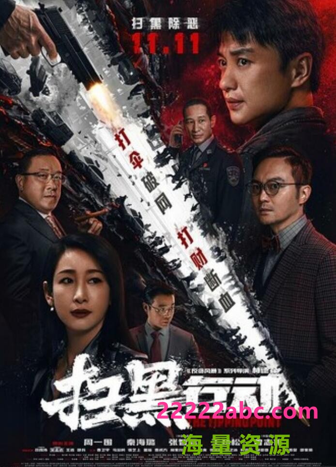 2022动作《扫黑行动》4K.HD国语中字