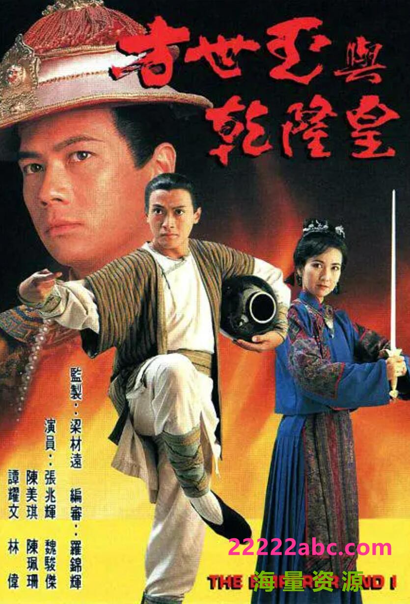 [百度网盘][方世玉与乾隆皇][GOTV源码TS][720P高清16.63G/每集820M][1994年][魏骏杰/张兆辉][国语外挂字幕]