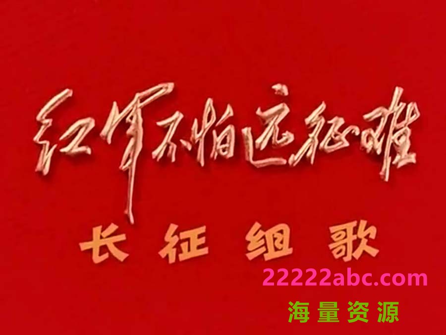 [长征组歌] [1976][mp4/1.27GB][中国大陆][1080P][国语无字]