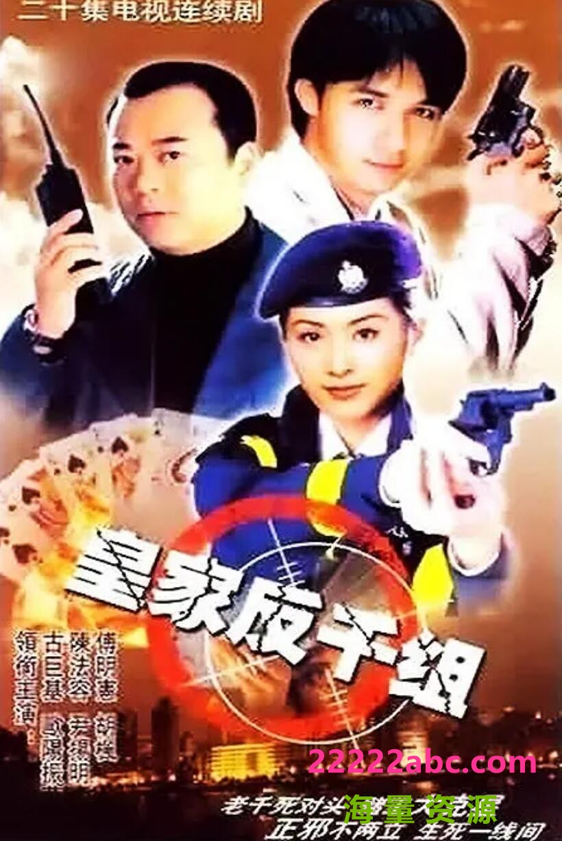 [百度网盘][皇家反千组][GOTV源码TS][720P高清17.55G/每集900M][1997年][欧阳震华/古巨基][国粤双语外挂字幕]