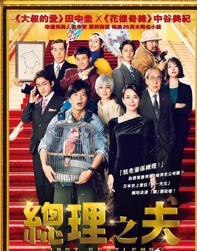 2021日本喜剧《总理的丈夫》BD720P.日语中字