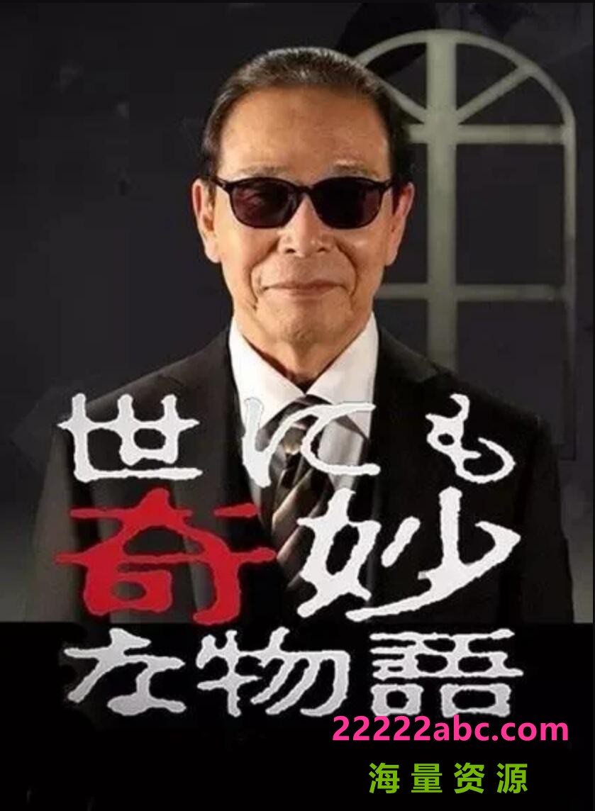 2021高分惊悚《世界奇妙物语 2021夏季特别篇》HD720P.日语中字