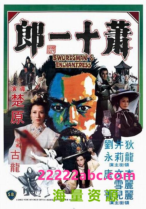  1978狄龙动作悬疑《萧十一郎》HD1080P.国语中字