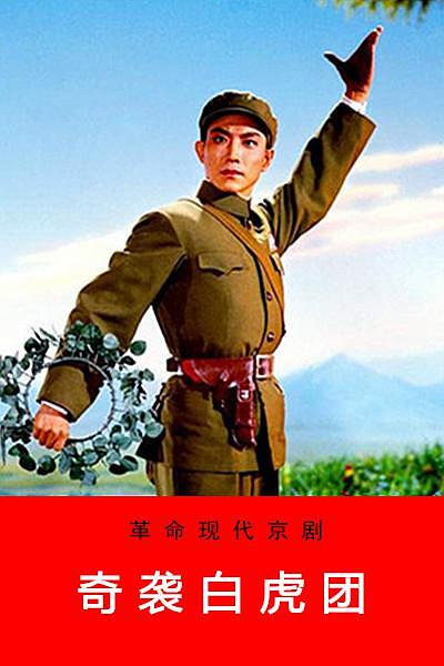  1972高分战争戏曲《奇袭白虎团》HD1080P.详解字幕