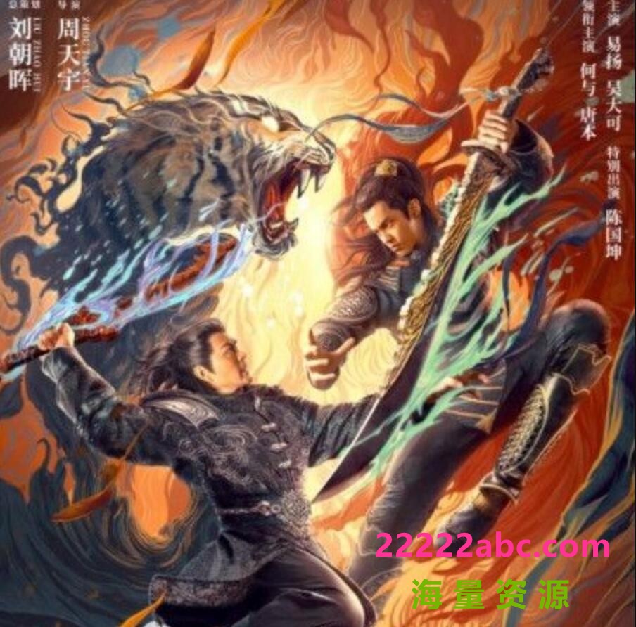 2022动作古装《浪子降魔》HD1080P.国语中字