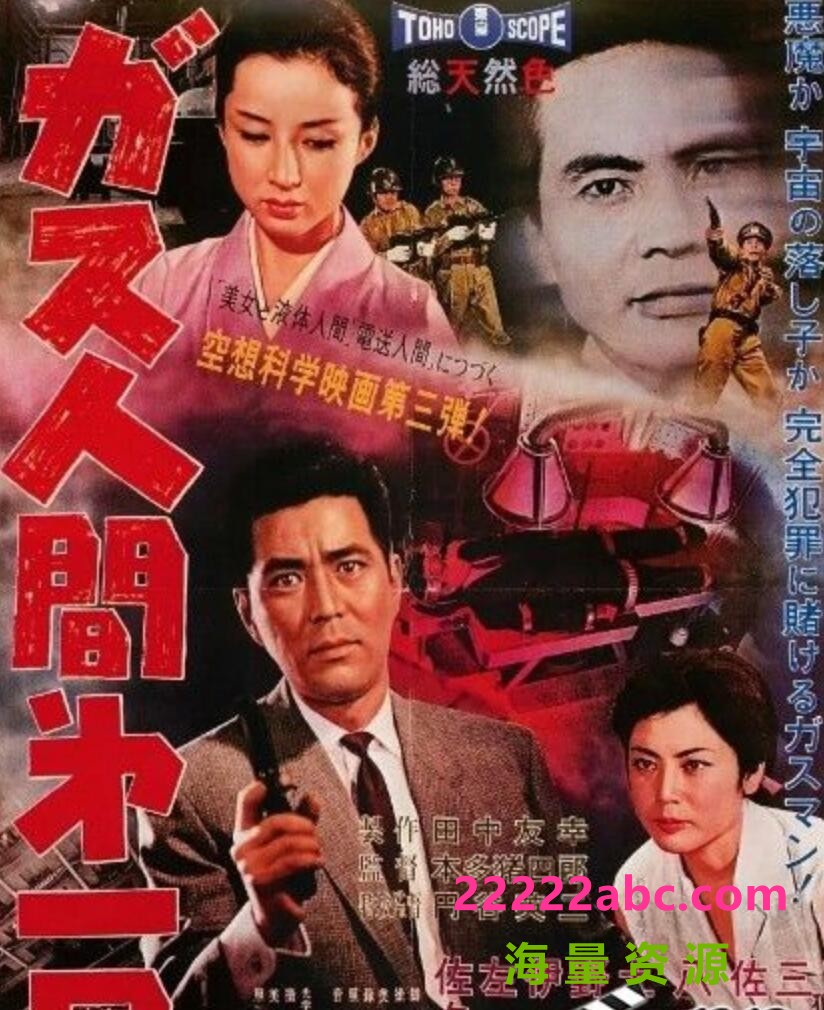  1960日本科幻犯罪《气体人第一号》HD1080P.中日字幕