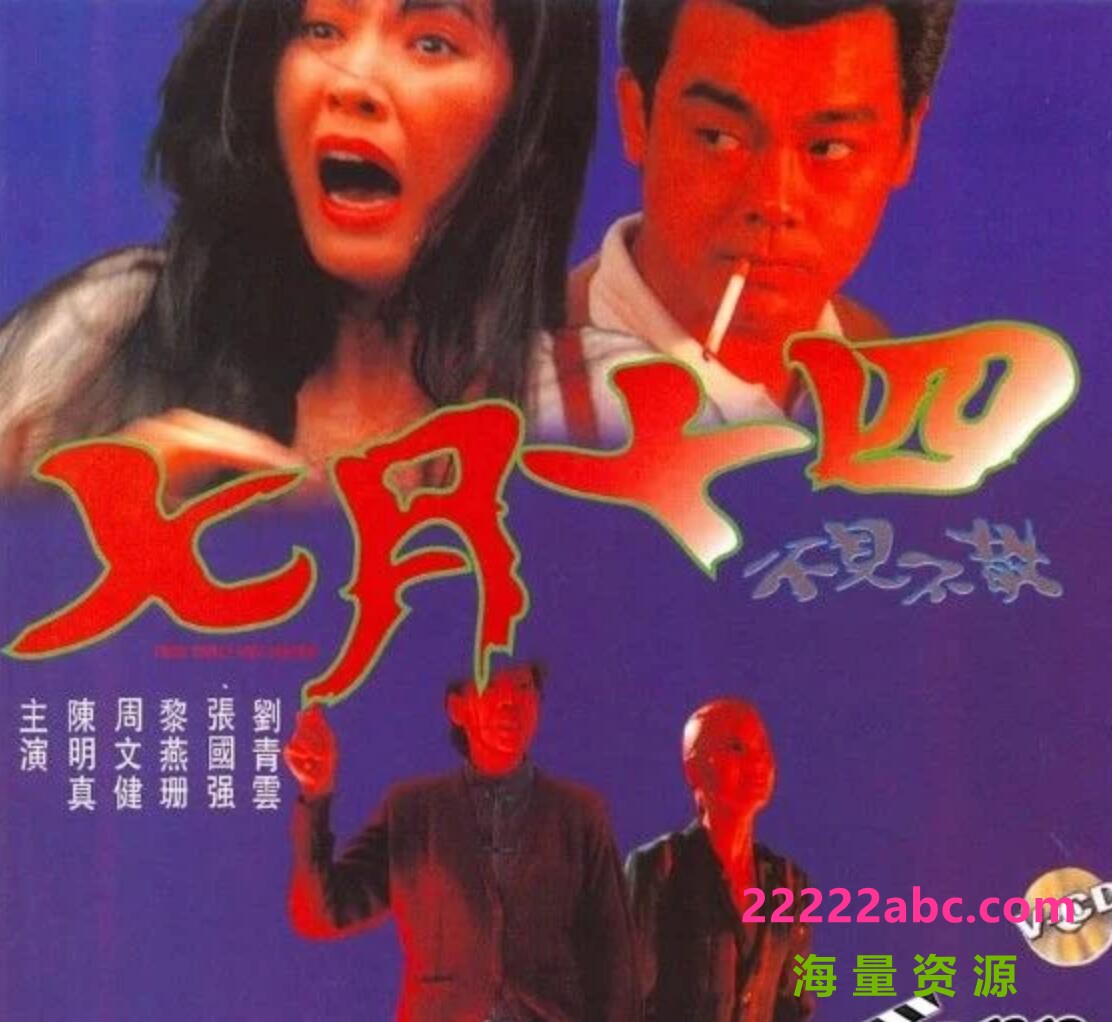  1993香港惊悚恐怖《七月十四》DVDRip.国语中字