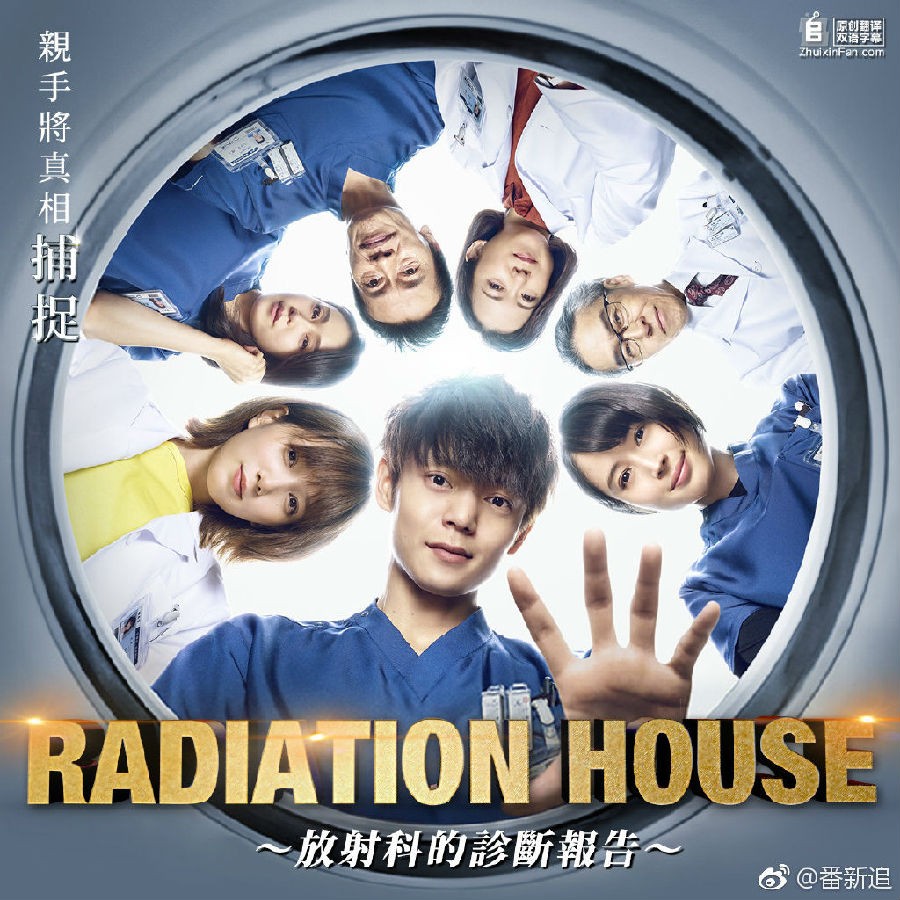 [Radiation House-放射科的诊断报告-/放射诊疗室][全11集]