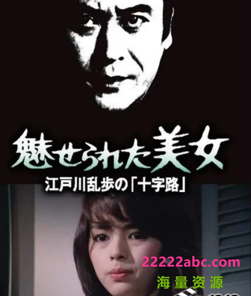  1980日本悬疑惊悚《明智小五郎美女系列13：被迷惑的美女》HD720P.日语中字