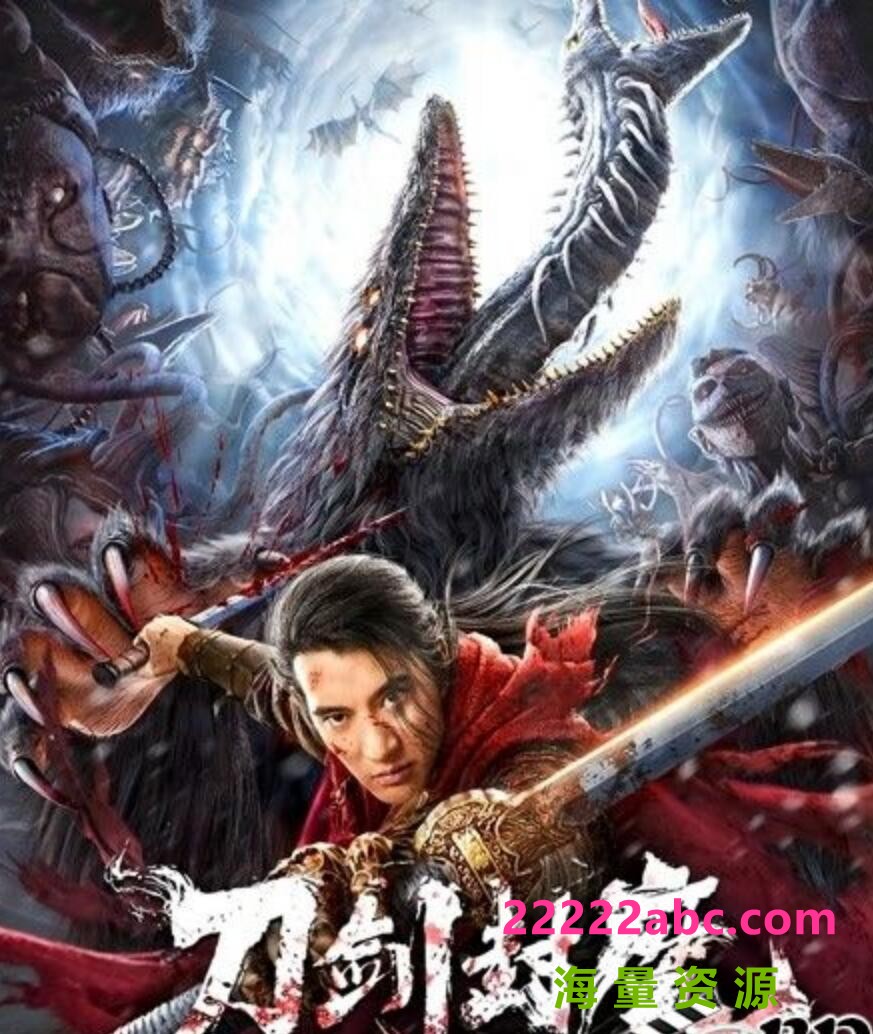 2022奇幻古装《刀剑封魔》HD4K/1080P.国语中字