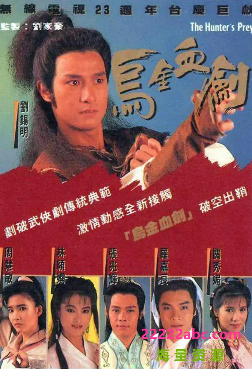 [香港/TVB/1990] [乌金血剑] [GOTV源码/20集全/每集约800MB][粤语无字][mkv][ 周慧敏，刘锡明，张兆辉][百度网盘]