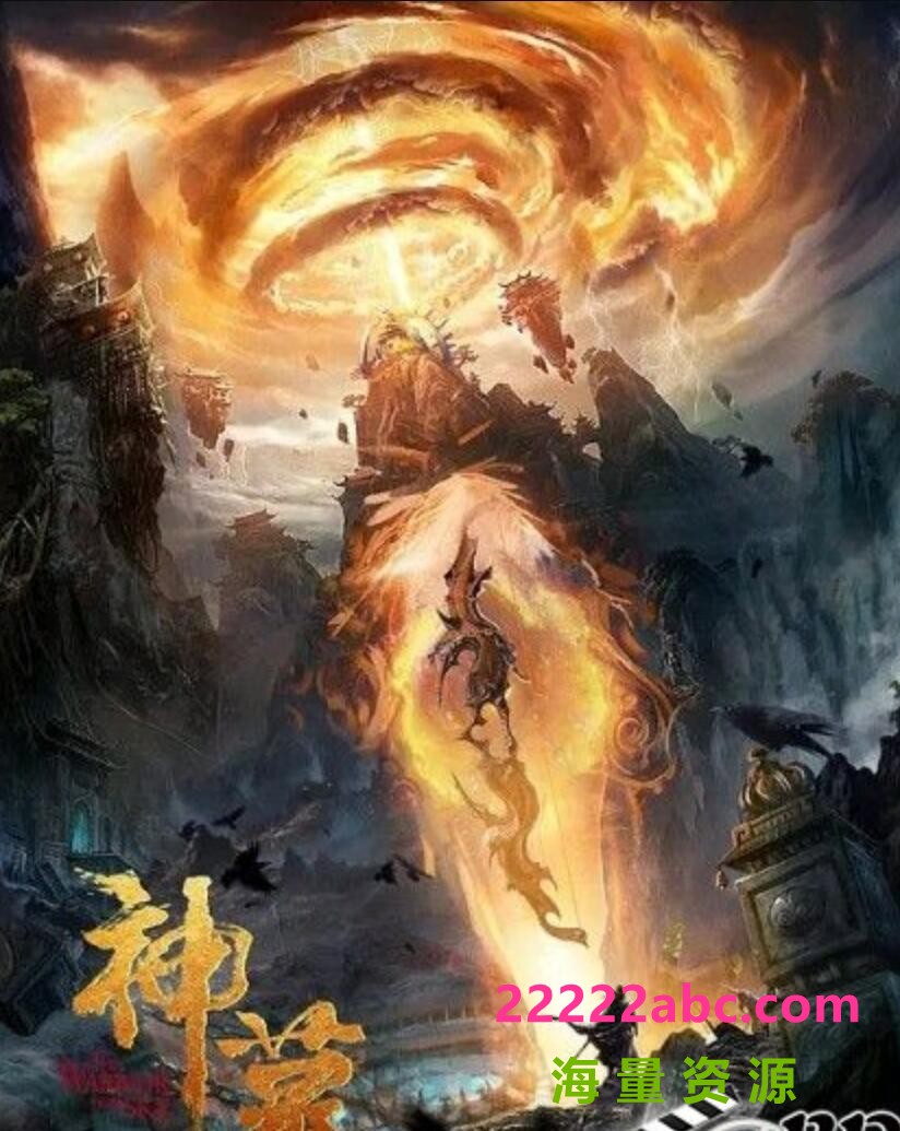 2021奇幻古装《神墓》HD1080P.国语中字