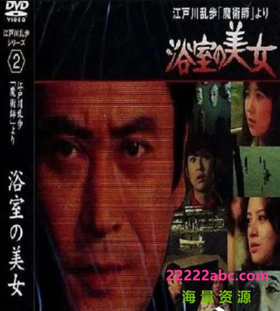  1978日本悬疑《明智小五郎美女系列2：浴室的美女》HD1080P.中日双字