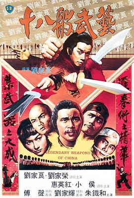  1982高分武侠古装《十八般武艺》BD1080P.国粤双语.中字