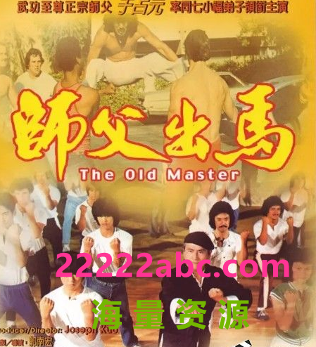  1979台湾剧情冒险《师父出马》BD1080P.国粤双语.中字