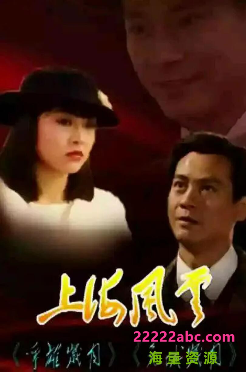 [上海风云之争雄岁月/危城岁月][网盘][高清mkv-21G]1989年国语[郑少秋/周慧敏/孙兴]