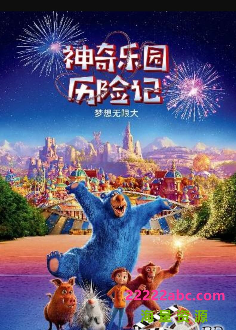 2019动画奇幻冒险《神奇乐园历险记》BD1080P.国英台粤语.中英双字