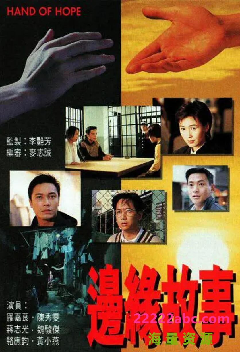 [边缘故事][][GOTV源码][720P超高清TS/16.5G/每集850M][1995年][国语][无字幕][罗嘉良/陈秀雯]