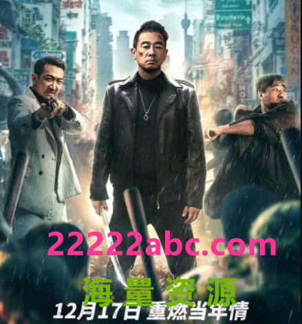 2021陈小春李灿森动作《再战江湖》HD1080P.国粤双语.中字