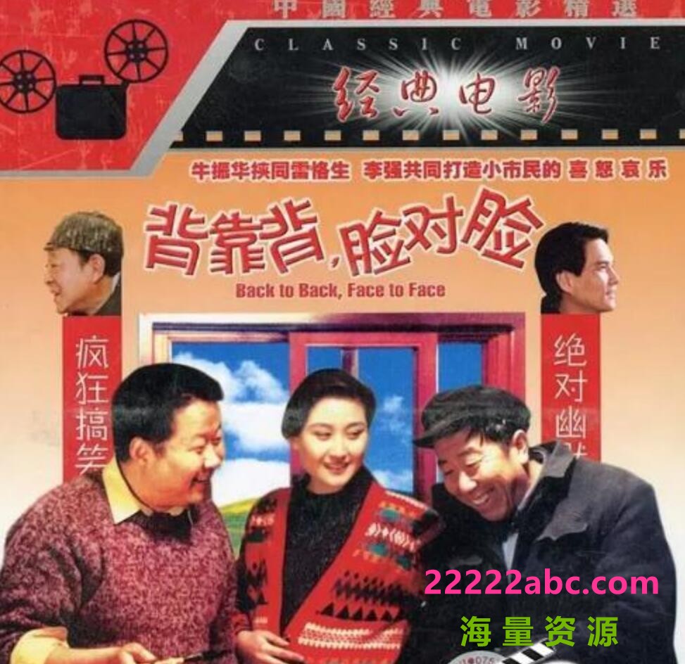  1994高分剧情《背靠背，脸对脸》BD1080P.国语中字