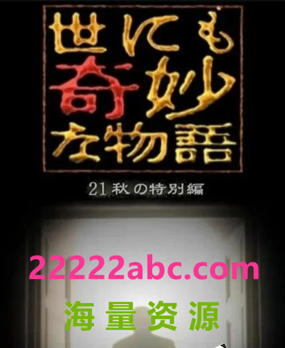 2021日本恐怖《世界奇妙物语 2021秋季特别篇》HD720P.日语中字