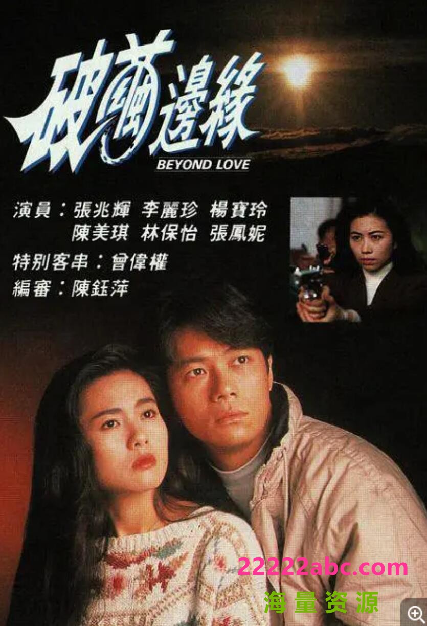 [香港/TVB/1992]破茧边缘 [20集全/每集约280MB][粤语]