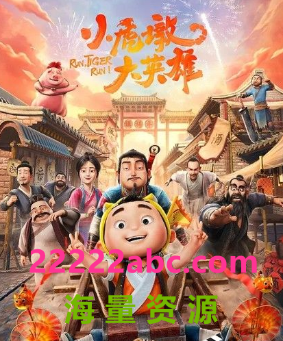 2022动画冒险《小虎墩大英雄》HD1080P.国语中字