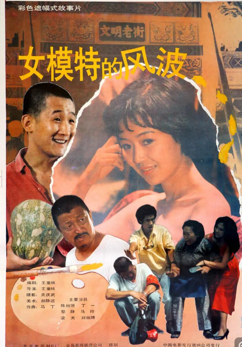 [中国大陆] [女模特的风波] [1989][mp4/1.93GB][国语无字][1080P]