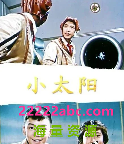  1963高分科幻儿童《小太阳》HD720P.国语中字