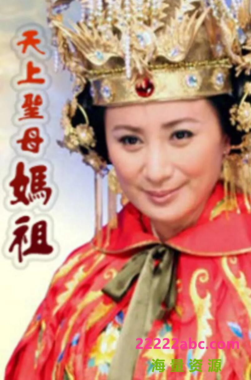 [天上圣母妈祖][][HDTV][720P高清45.9G/每集1G][2008年][陈亚兰/陈子强][闵语中字幕]