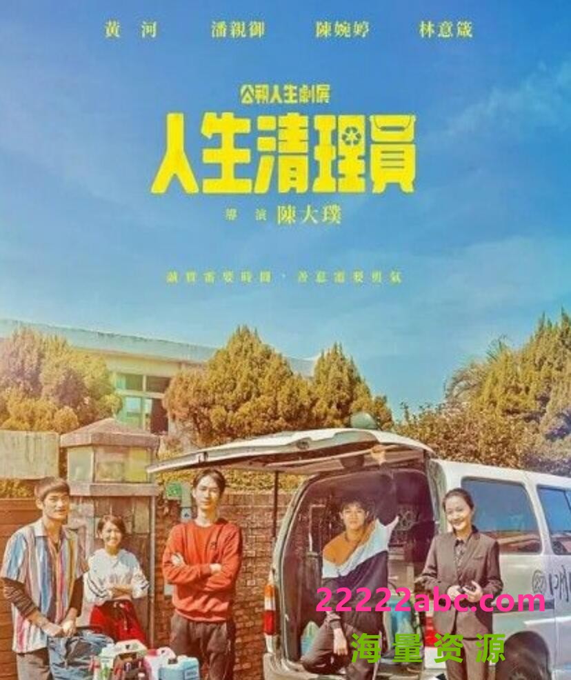 2020台湾高分剧情《人生清理员》HD1080P.国语中字