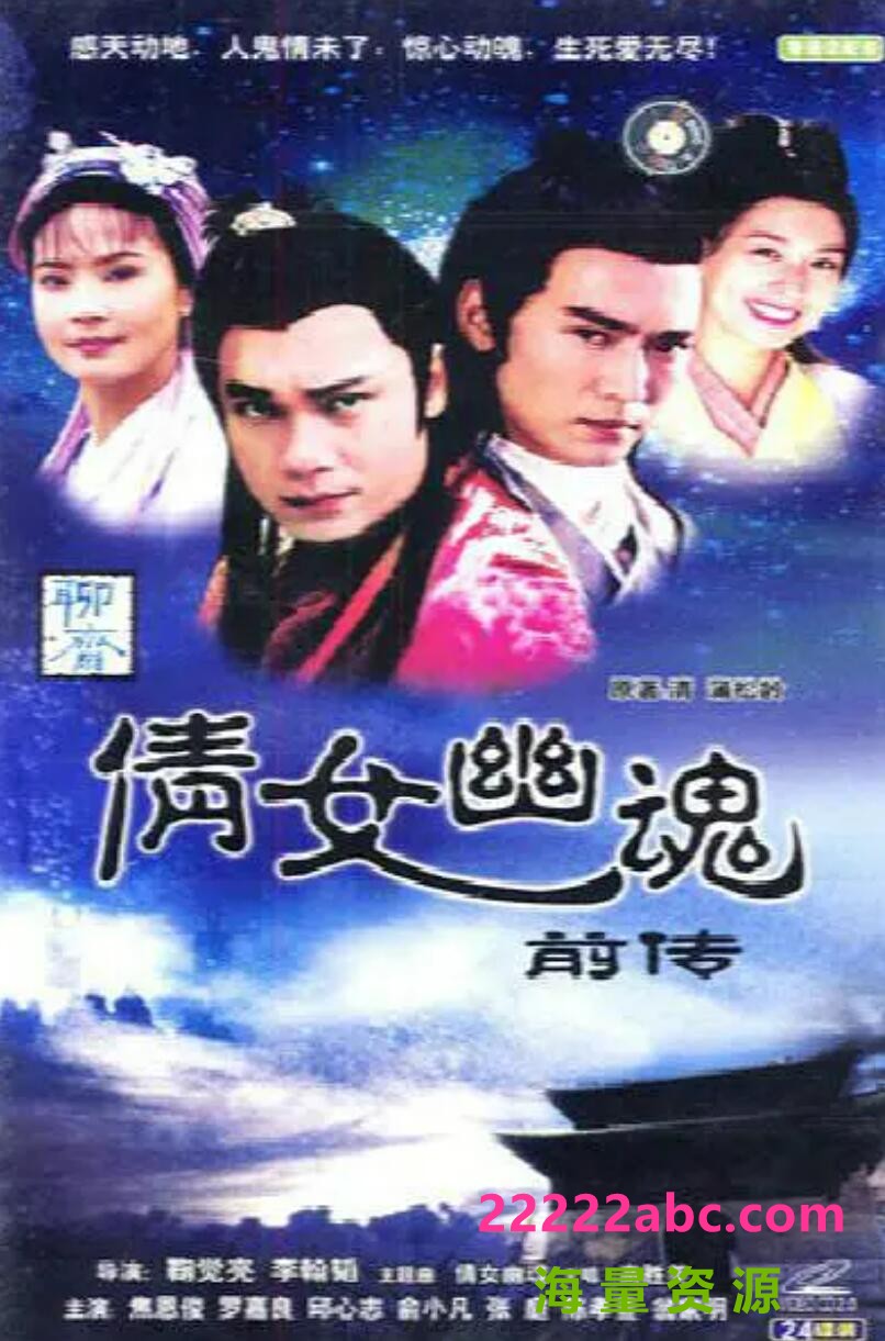 [电视剧][倩女幽魂前传][DVD-MKV][高清18.93G][1995年][国语中字幕][网盘资源下载][張庭/謝祖武/俞小凡]