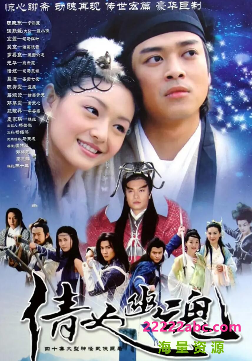 [倩女幽魂][网盘资源下载][DVD压制][高清MKV/81G/每集2.1G][2003年][国语中字幕][徐熙媛/陈晓东/宣萱/吴京]