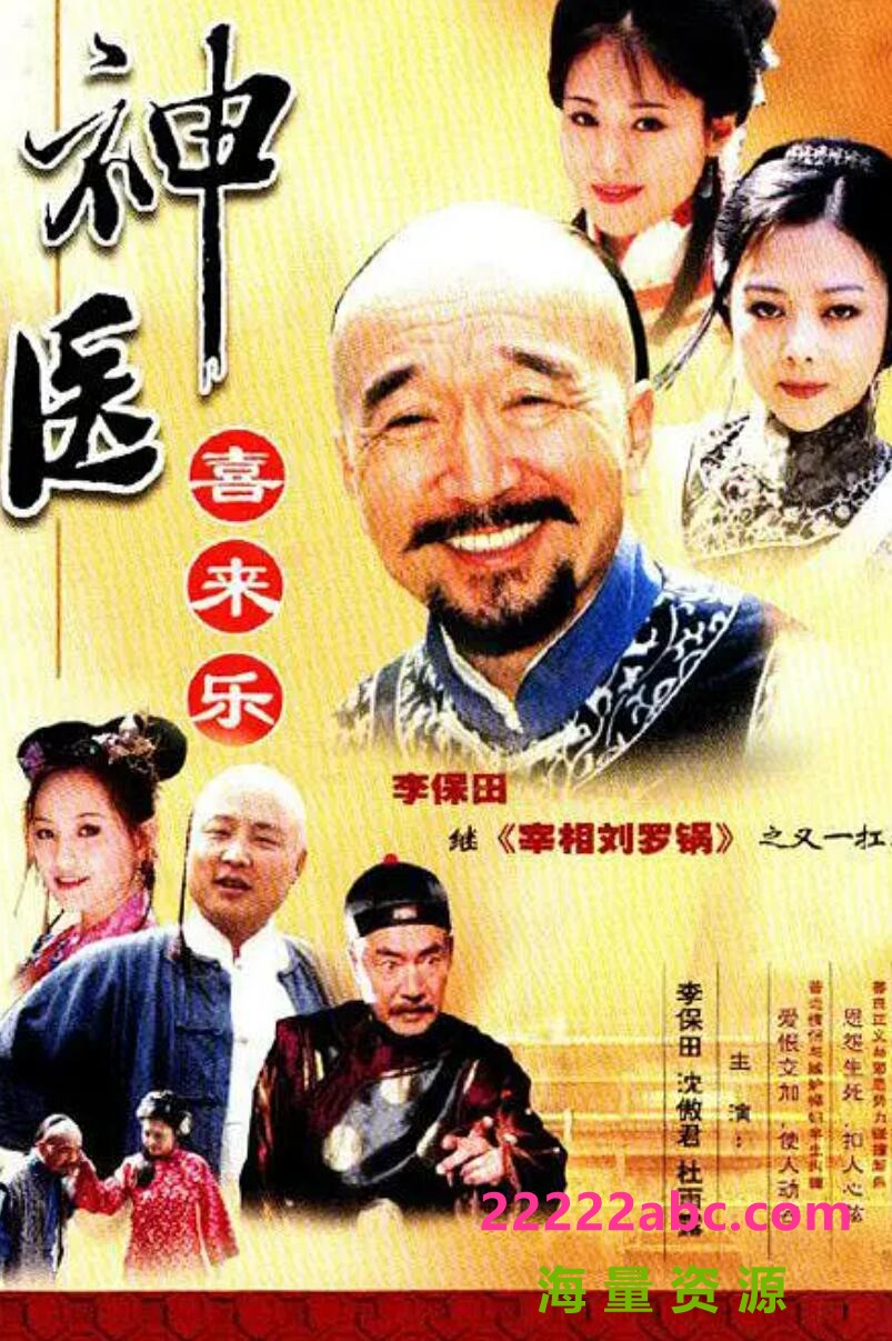 [神医喜来乐][网盘资源下载][2002高清HD.720P/MP4/每集1.2G[国语中字幕][李保田/沈傲君]