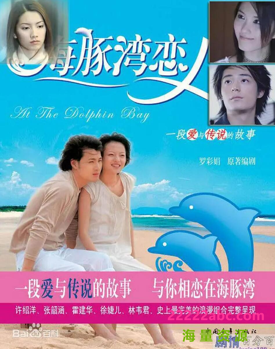 [海豚湾恋人][720P高清MKV/18.3G/每集680M][2003年][国语中字幕][网盘资源下载][张韶涵/许绍洋]