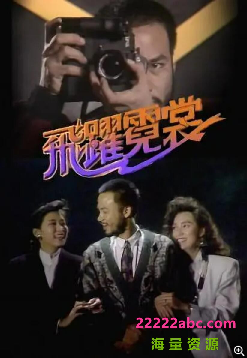 [1988][飞跃霓裳][罗慧娟/任达华/戚美珍/黎明][国粤双语无字/默认国语][GOTV/20集全][每集800MB左右]