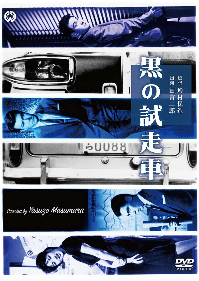  《黑车玄疑 黒の試走車》