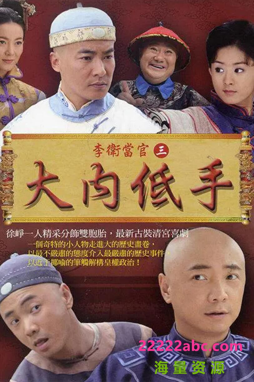 [李卫当官3大内低手][1-3部全][][2010年高清720P全43.6G][徐峥/于波/赵丽颖][国语字幕]