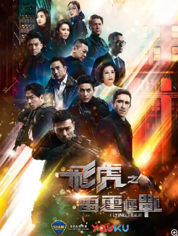 [飞虎之雷霆极战][30集全][2019] [粤语中字][MP4][1080P]