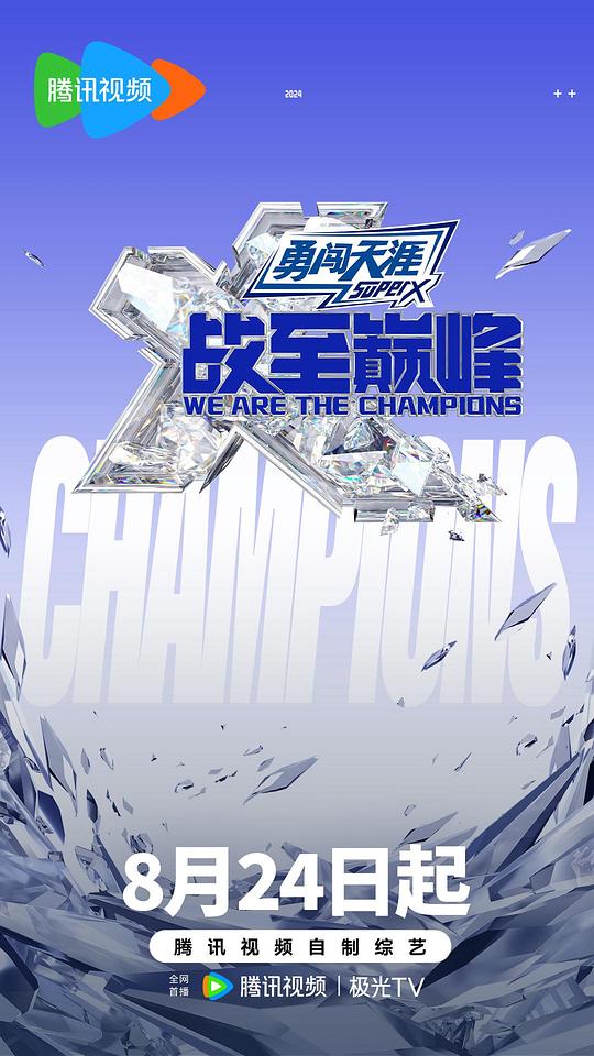 战至巅峰 第三季[全集][国语配音/中文字幕].We.Are.The.Champions.S03.2024.1080p