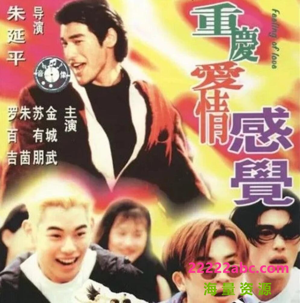  1996金城武朱茵喜剧《泡妞专家/重庆爱情感觉》DVDRip.国语中字