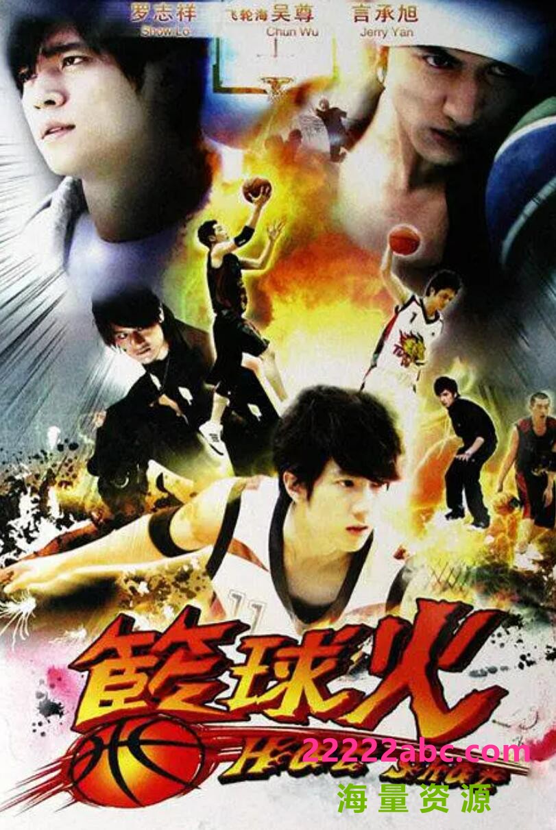 [罗志祥][篮球火][HDTV][720P高清/24.7G/每集1G]2008年[国语中字幕][网盘资源下载][罗志祥/言承旭/吴尊]