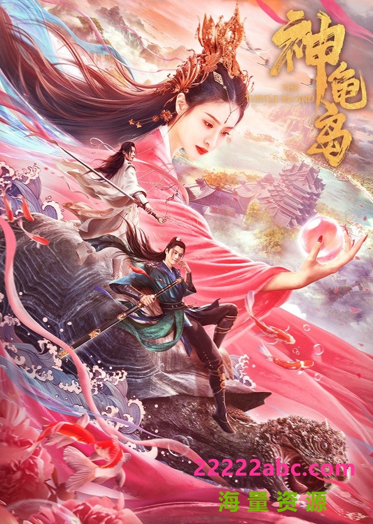 2021奇幻冒险《神龟岛》HD1080P.国语中字