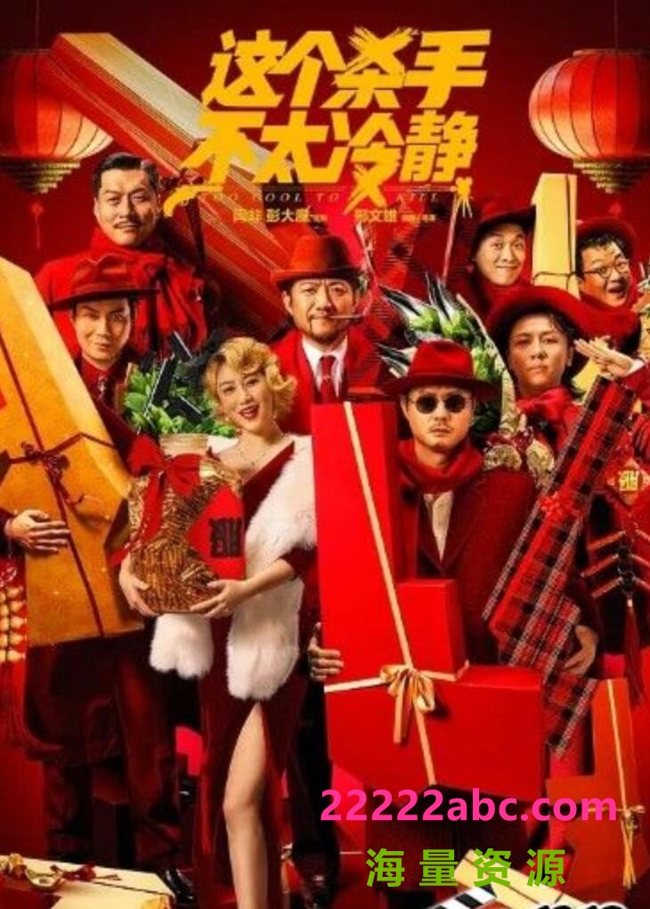 2022马丽魏翔喜剧《这个杀手不太冷静》HD1080P.国语中字