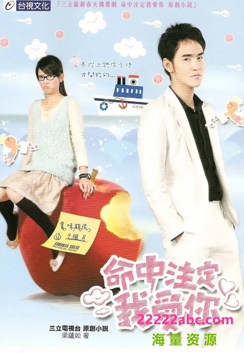 [命中注定我爱你][10DVD5][网盘资源下载][高清ISO/41.6G/每碟4G][2008年][陈乔恩/阮经天/陈楚河][中字幕]