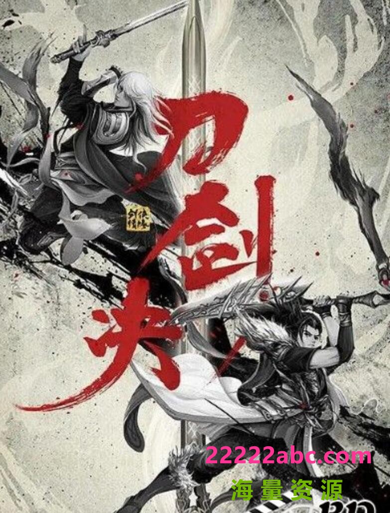 2022古装动作武侠《剑侠情缘之刀剑决》HD1080P.国语中字