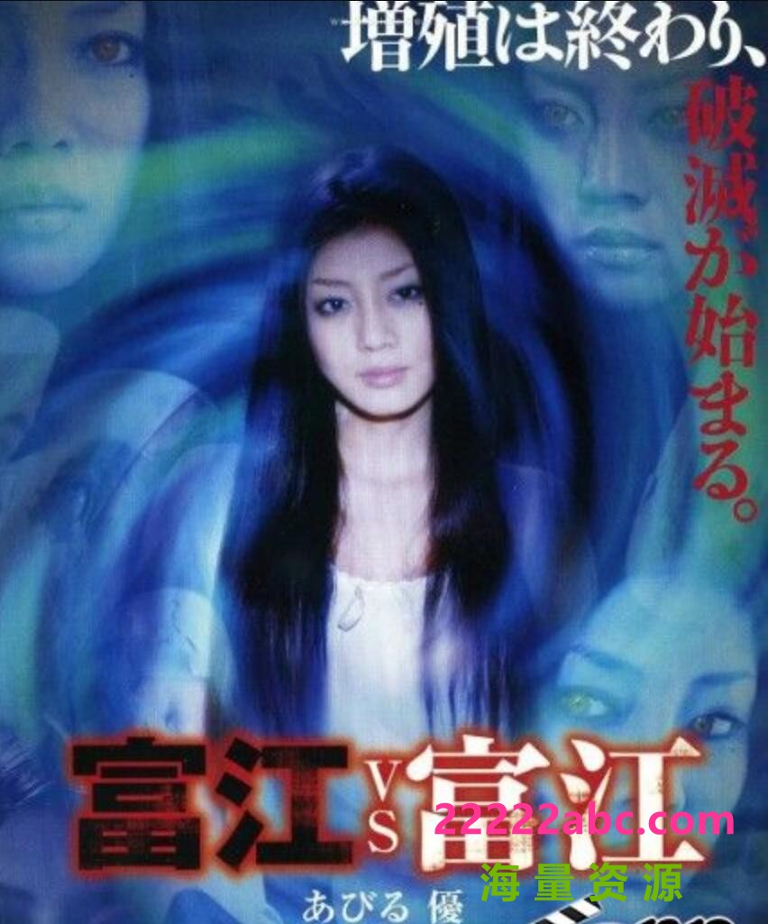  2007日本恐怖奇幻《富江 vs 富江》HD1080P.日语中字