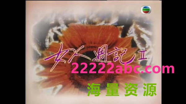 [镇金女人周记1和2][粤语无字][TS/每集约650M-760M][GOTV][全17集]