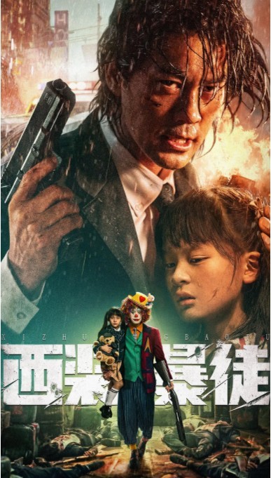 2024动作《西装暴徒》4K.HD国语中字