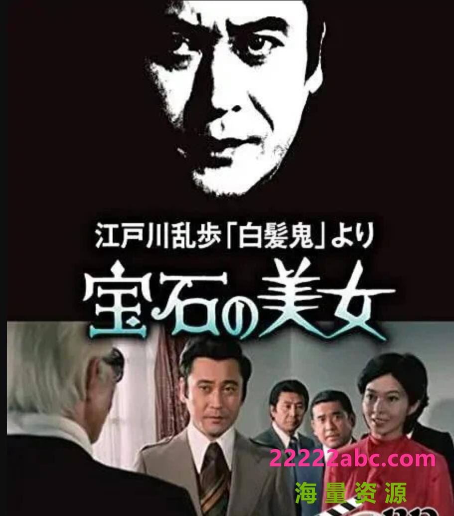  1979日本悬疑犯罪《明智小五郎美女系列7：宝石美女》HD1080P.中日双字